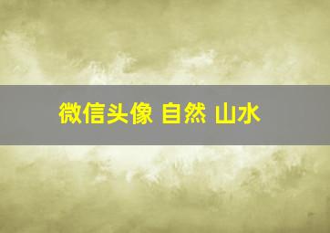 微信头像 自然 山水